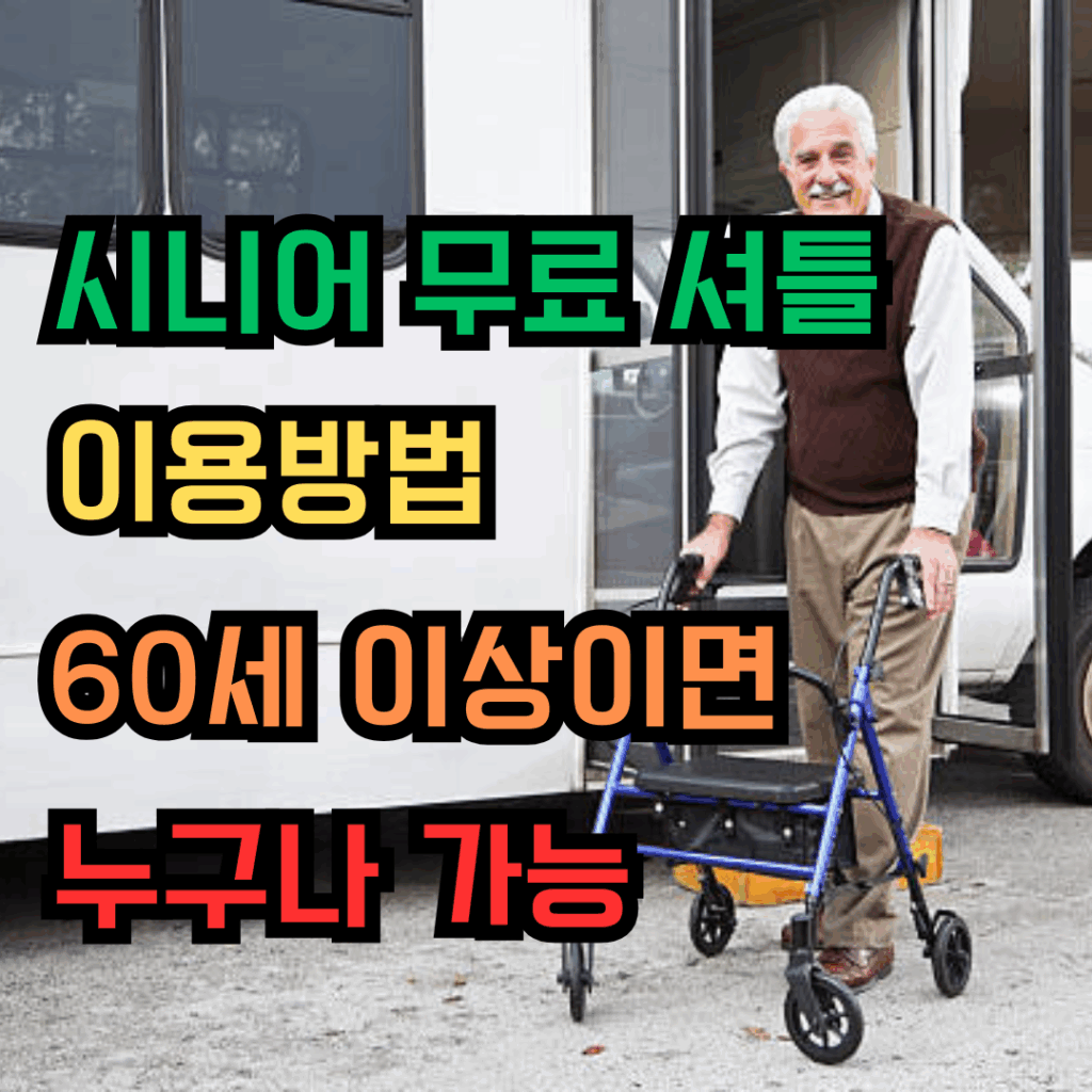 보행 보조기를 이용해 무료 셔틀버스에 탑승하는 백발의 시니어 남성. "시니어 무료 셔틀 이용방법, 60세 이상이면 누구나 가능"이라는 안내 문구가 포함된 이미지.