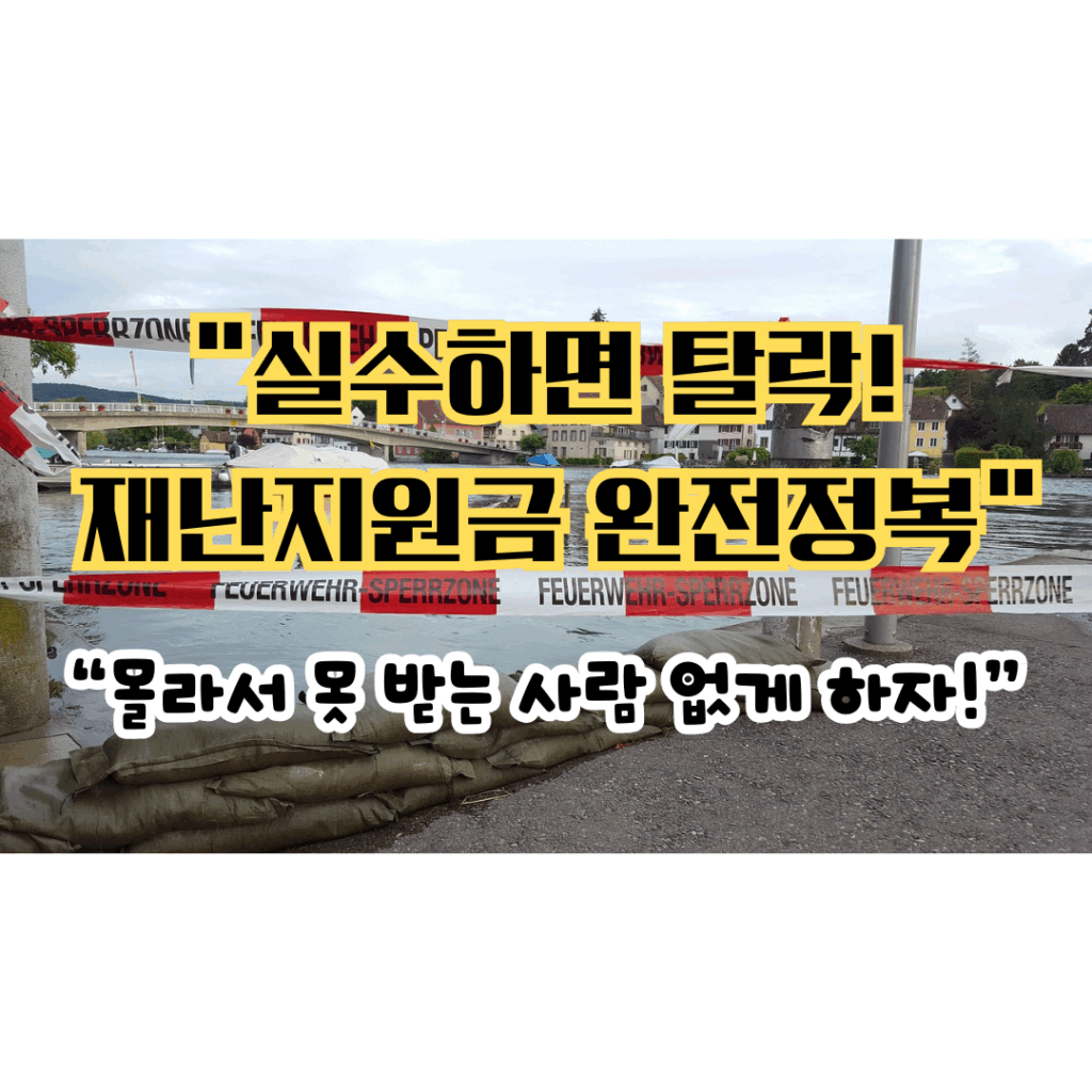 재난지원금 신청 가이드를 강조하는 썸네일 이미지. "실수하면 탈락! 재난지원금 완전정복"이라는 강한 경고 문구와 함께, "몰라서 못 받는 사람 없게 하자!"는 메시지가 포함되어 있다. 배경은 홍수 대비 모래포대와 경찰 통제선으로 재난 상황을 상징.