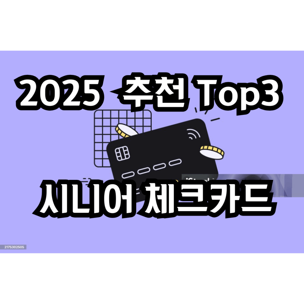 2025 추천 top3 시니어 체크카드 문구가 적힌 썸네일 이미지