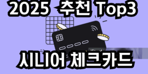 2025 추천 top3 시니어 체크카드 문구가 적힌 썸네일 이미지