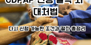 cdpap신청 탈락시 대처법 이라는 문구가 적힌 썸네일 이미지