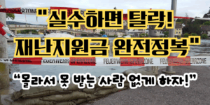 재난지원금 신청 가이드를 강조하는 썸네일 이미지. "실수하면 탈락! 재난지원금 완전정복"이라는 강한 경고 문구와 함께, "몰라서 못 받는 사람 없게 하자!"는 메시지가 포함되어 있다. 배경은 홍수 대비 모래포대와 경찰 통제선으로 재난 상황을 상징.