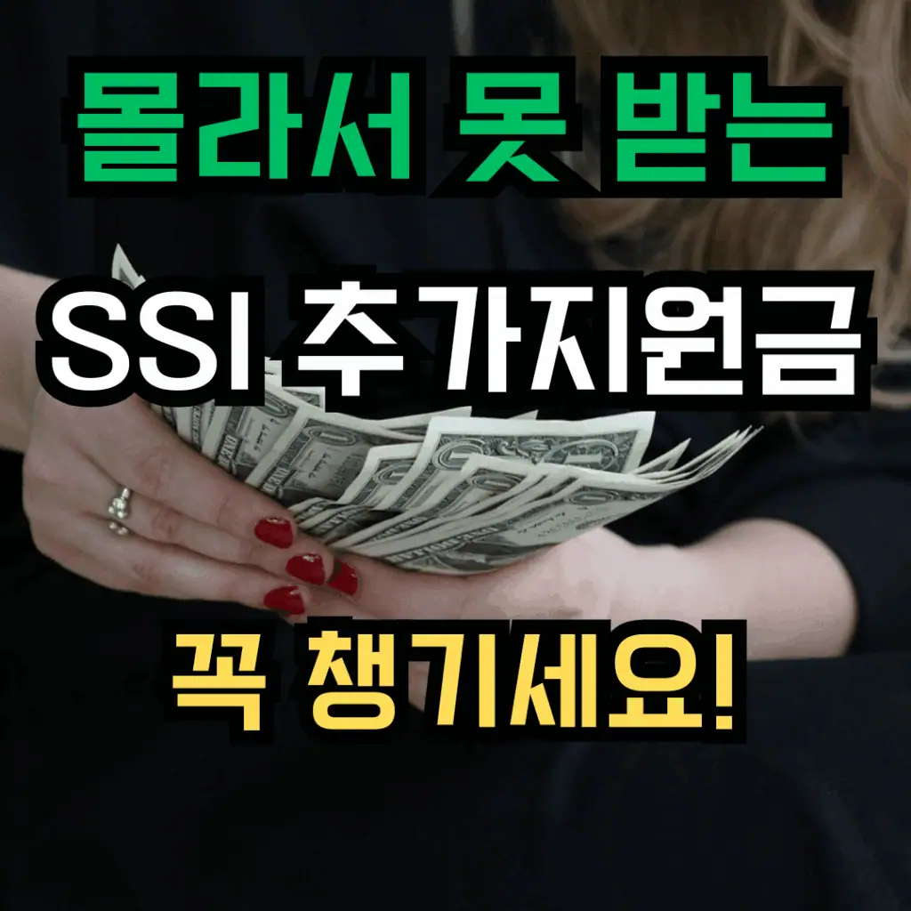 여성이 손에 현금을 들고 있는 배경 위로 '몰라서 못 받는 SSI 추가지원금 꼭 챙기세요!'라는 문구가 강조된 이미지