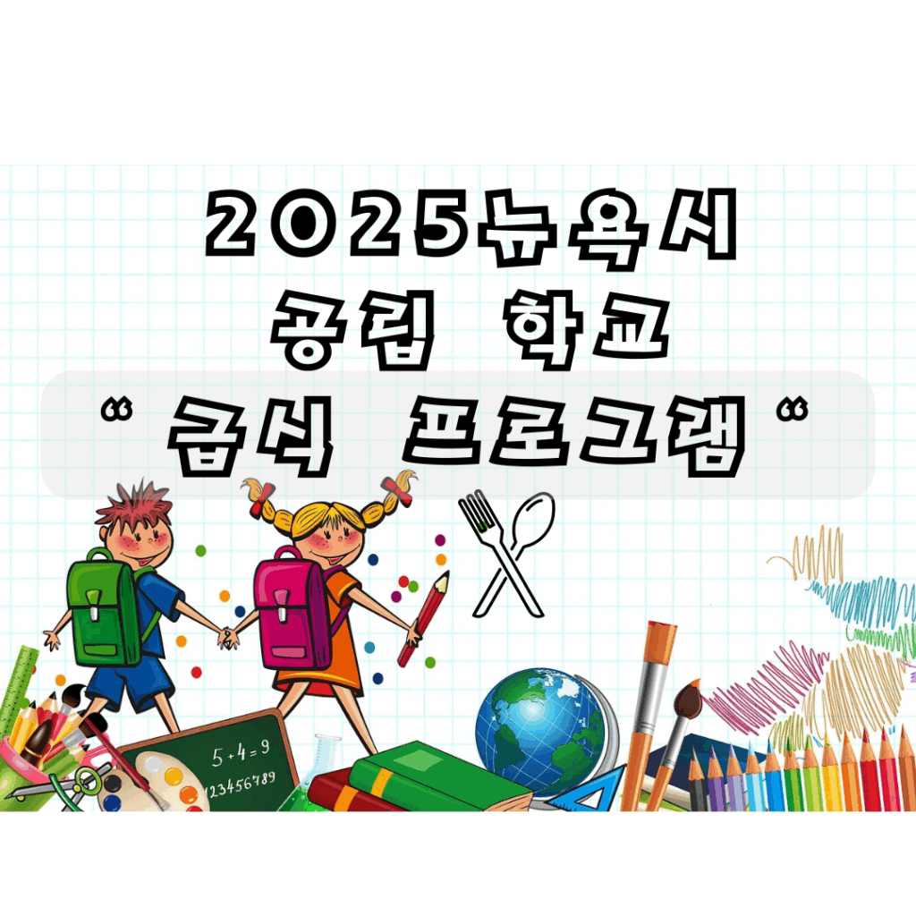 2025뉴욕시 공립학교 급식 프로그램을 나타내는 이미지