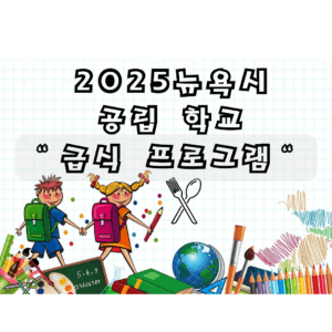 2025뉴욕시 공립학교 급식 프로그램을 나타내는 이미지