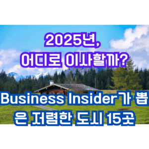 2025년 새로 선정된 저렴한 도시 15곳을 말해주는 문구가 잇는 썸네일