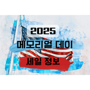 미국 국기 배경에 2025 메모리얼 데이 세일정보를 나타내는 이미지