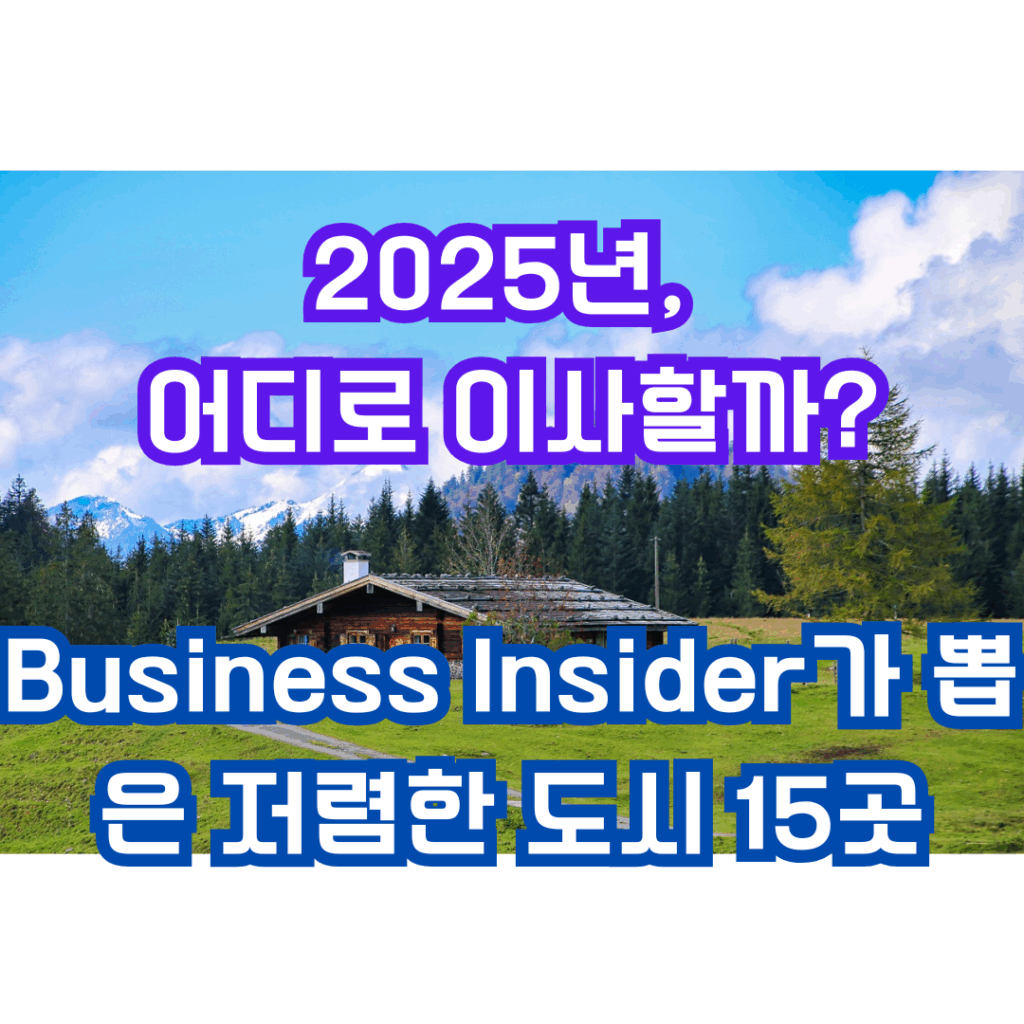 2025년 새로 선정된 저렴한 도시 15곳을 말해주는 문구가 잇는 썸네일