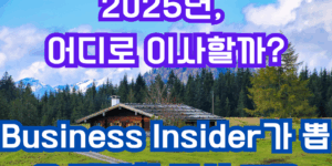 2025년 새로 선정된 저렴한 도시 15곳을 말해주는 문구가 잇는 썸네일