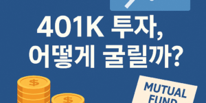 "401K 투자 전략과 ETF 구성 시각화 이미지"