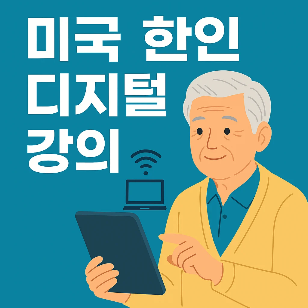 "미국 한인 시니어를 위한 무료 디지털 강의 안내 썸네일 이미지"