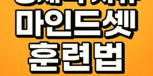 경제적 자유 마인드셋 훈련법을 소개하는 노란 배경의 한국어 썸네일 이미지. "매일 10분 루틴"이라는 문구가 강조되어 있음.