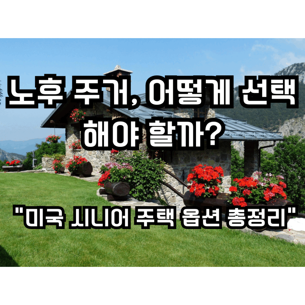 노후 주거 어떻게 선택 해야할까? 미국 시니어 주택 옵션 총정리 문구가 적힌 썸네일 이미지