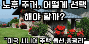 노후 주거 어떻게 선택 해야할까? 미국 시니어 주택 옵션 총정리 문구가 적힌 썸네일 이미지