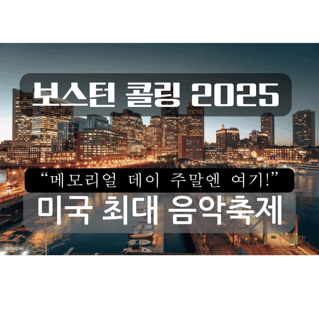 보스턴 스카이라인뷰 배경에 보스턴 콜링 음악 축제를 설명하는 썸네일