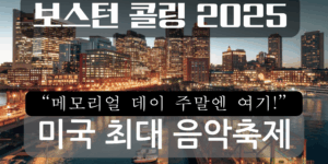 보스턴 스카이라인뷰 배경에 보스턴 콜링 음악 축제를 설명하는 썸네일