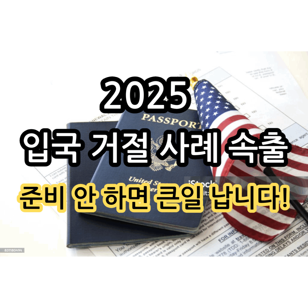 alt="2025년 미국 입국 거절 사례 증가 – 재입국 심사 대비 필수 서류 안내 썸네일"