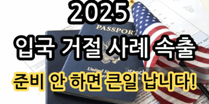 alt="2025년 미국 입국 거절 사례 증가 – 재입국 심사 대비 필수 서류 안내 썸네일"