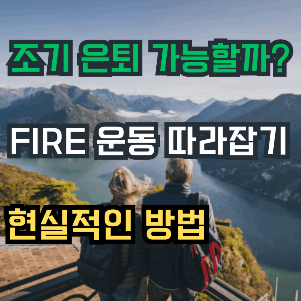 조기 은퇴 가능할까? FIRE 운동 따라잡기 현실적인 방법이라는 문구가 있는 썸네일 이미지. 은퇴한 커플이 산과 호수를 배경으로 전망을 바라보는 모습이 담겨 있음.