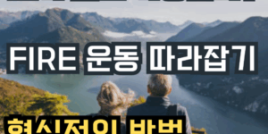 조기 은퇴 가능할까? FIRE 운동 따라잡기 현실적인 방법이라는 문구가 있는 썸네일 이미지. 은퇴한 커플이 산과 호수를 배경으로 전망을 바라보는 모습이 담겨 있음.