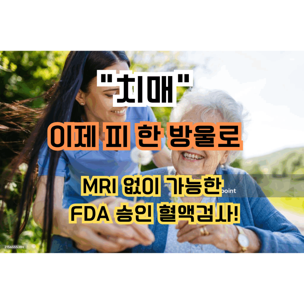 치매 조기진단을 설명하는 썸네일 이미지로, “이제 피 한 방울로 MRI 없이 가능한 FDA 승인 혈액검사”라는 문구와 함께 노년 여성과 보호자가 손을 맞잡고 있는 모습