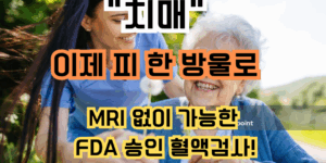 치매 조기진단을 설명하는 썸네일 이미지로, “이제 피 한 방울로 MRI 없이 가능한 FDA 승인 혈액검사”라는 문구와 함께 노년 여성과 보호자가 손을 맞잡고 있는 모습