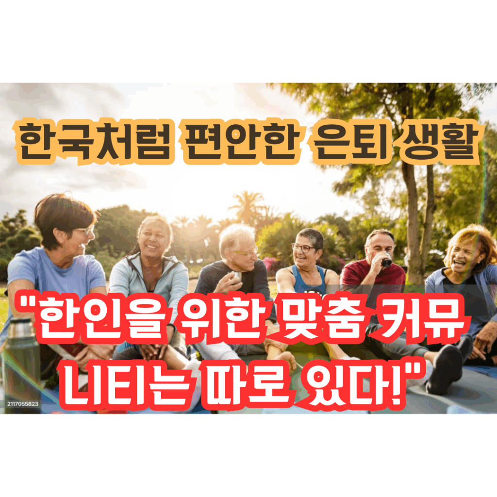 한인 시니어를 위한 맞춤 커뮤니티를 설명하는 문구가있는 썸네일 이미지