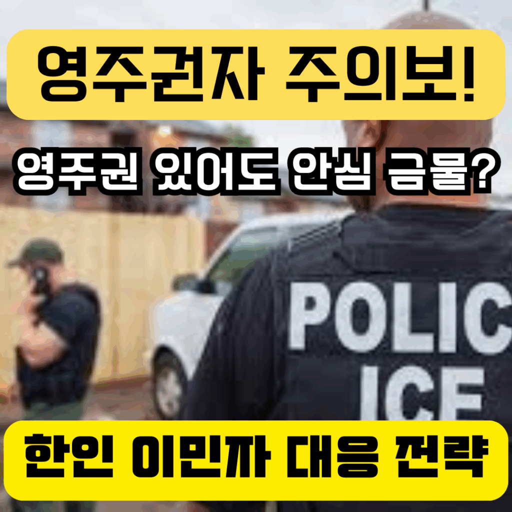 영주권자 주의보! 한인 이민자를 위한 대응전략 문구, ICE 경찰 배경