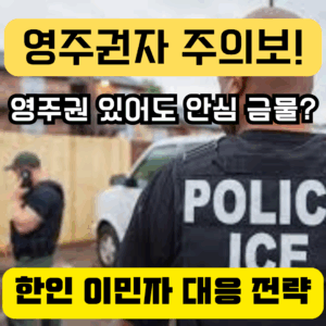 영주권자 주의보! 한인 이민자를 위한 대응전략 문구, ICE 경찰 배경