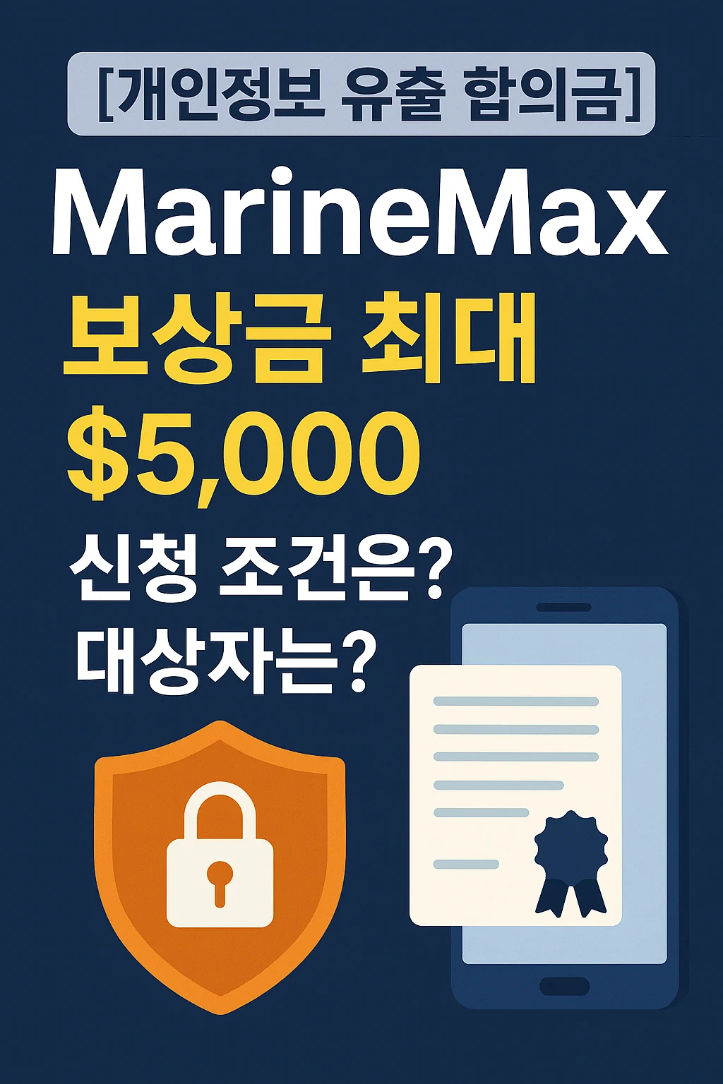 "MarineMax 개인정보 유출 합의금 안내 썸네일 – 최대 $5,000 보상금, 신청 조건 및 대상자 정보를 강조한 한국어 인포그래픽 이미지, 자물쇠 아이콘 포함"
