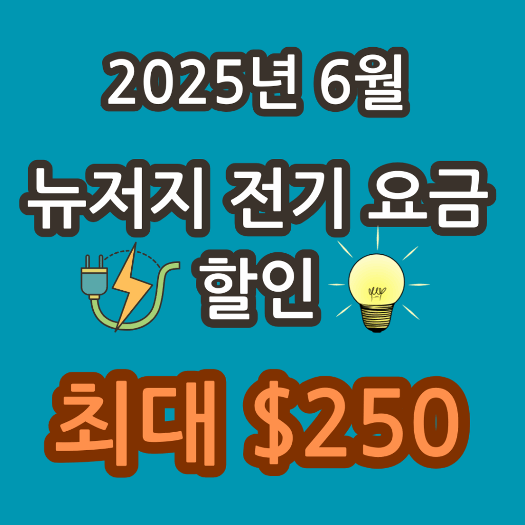 뉴저지 전기 요금 할인혜택에관한 정보제시 썸네일 이미지