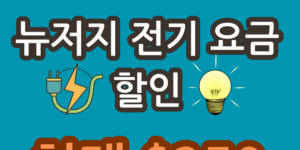 뉴저지 전기 요금 할인혜택에관한 정보제시 썸네일 이미지