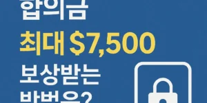 WellNow Urgent Care 데이터 유출 합의금 신청 안내 – 보상 대상자, 조건, 신청 방법을 정리한 한국어 인포그래픽 썸네일