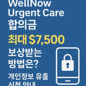 WellNow Urgent Care 데이터 유출 합의금 신청 안내 – 보상 대상자, 조건, 신청 방법을 정리한 한국어 인포그래픽 썸네일