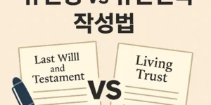 한인들을 위한 유언장과 유산신탁 비교 – Last Will vs Living Trust 서류 이미지