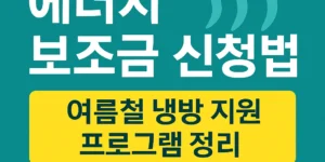 "2025년 HEAP 에너지 보조금 신청법 안내 썸네일 – 여름철 냉방 지원 프로그램 정리와 에어컨 그림 포함"
