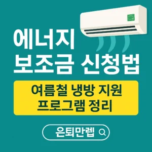"2025년 HEAP 에너지 보조금 신청법 안내 썸네일 – 여름철 냉방 지원 프로그램 정리와 에어컨 그림 포함"