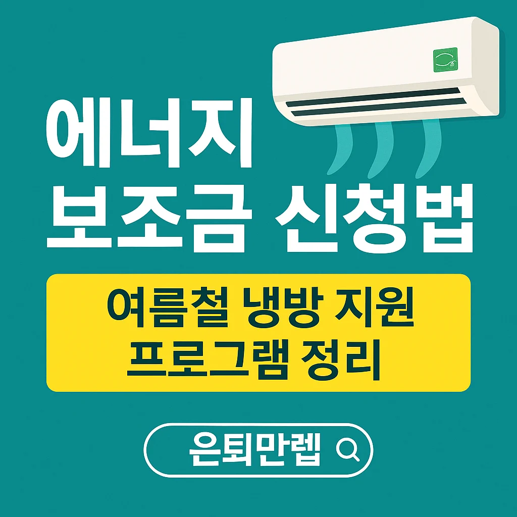 "2025년 HEAP 에너지 보조금 신청법 안내 썸네일 – 여름철 냉방 지원 프로그램 정리와 에어컨 그림 포함"