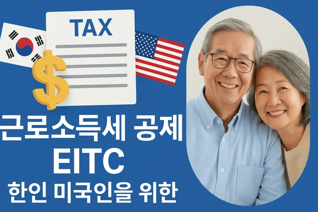 "2025년 근로소득세 공제(EITC) 안내 – 한인 미국인을 위한 세금 환급 혜택 썸네일 이미지"