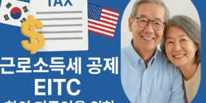 "2025년 근로소득세 공제(EITC) 안내 – 한인 미국인을 위한 세금 환급 혜택 썸네일 이미지"