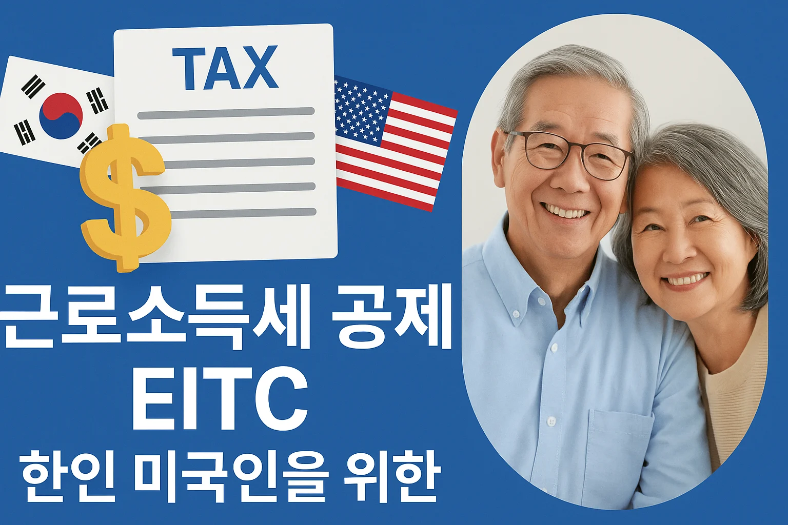 "2025년 근로소득세 공제(EITC) 안내 – 한인 미국인을 위한 세금 환급 혜택 썸네일 이미지"