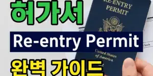 미국 재입국 허가서 가이드를 소개하는 썸네일 이미지. 손에 들린 Re-entry Permit 문서와 함께 '미국 재입국 허가서', '완벽 가이드', '영주권자 필수!'라는 문구가 강조되어 있음.