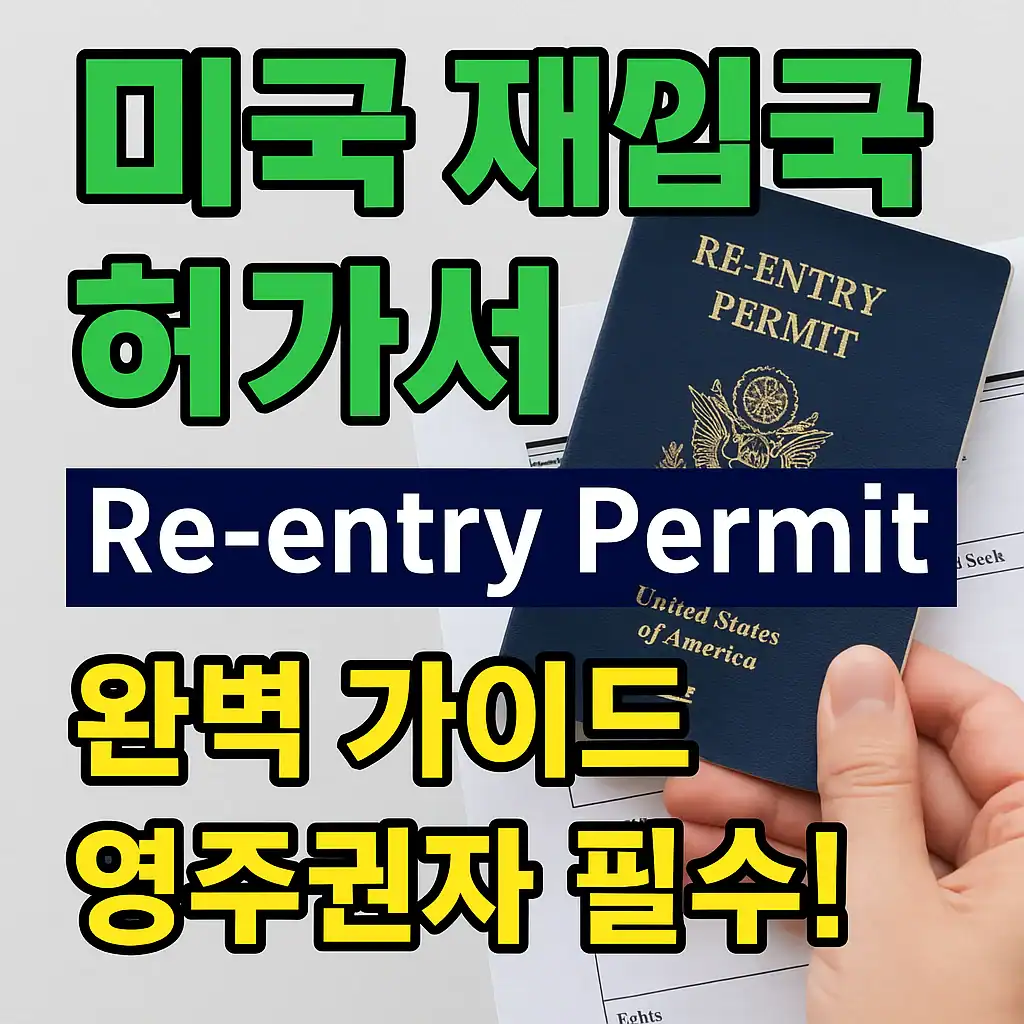 미국 재입국 허가서 가이드를 소개하는 썸네일 이미지. 손에 들린 Re-entry Permit 문서와 함께 '미국 재입국 허가서', '완벽 가이드', '영주권자 필수!'라는 문구가 강조되어 있음.
