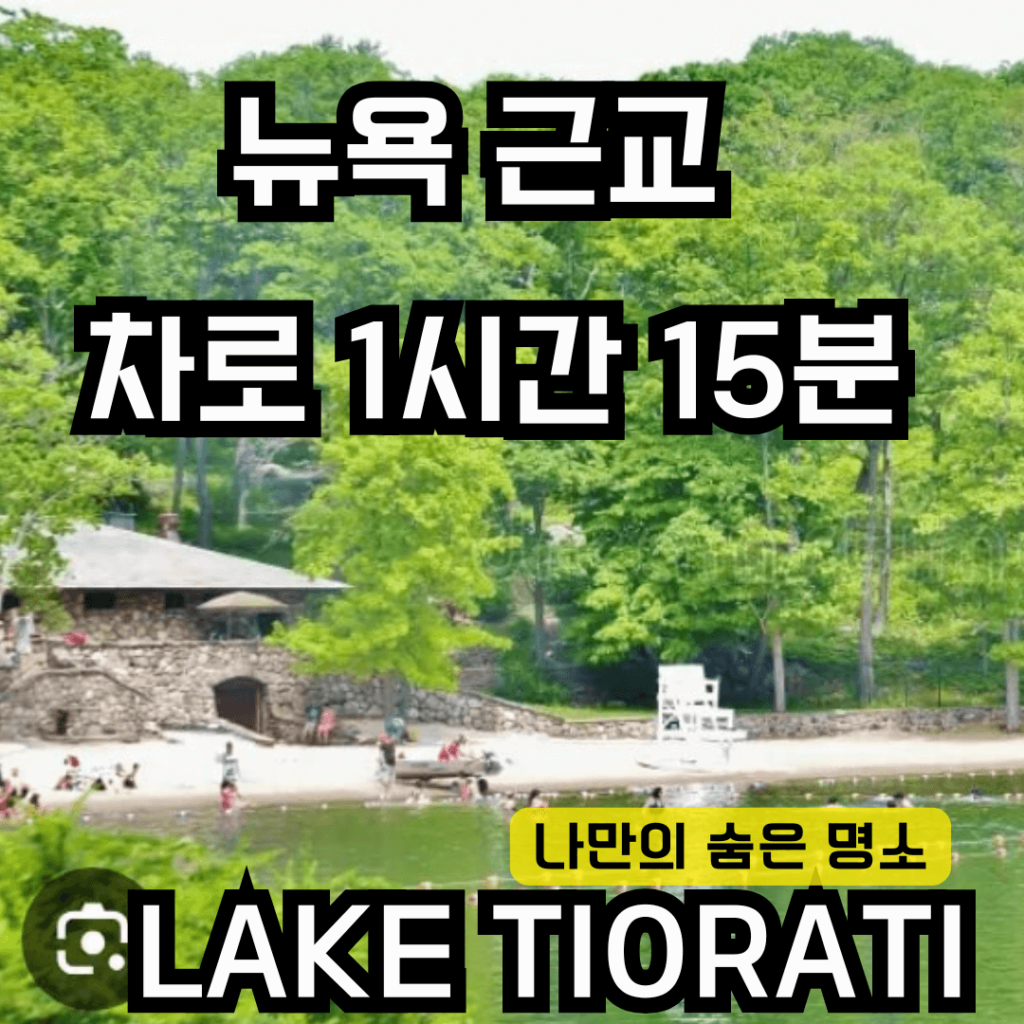 뉴욕 근교의 레이크 티오라티를 소개하는 썸네일, 멀리서 바라온 레이크 배경.