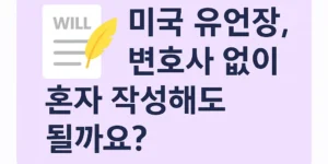 "미국 유언장을 꼭 변호사 없이 혼자 작성해도 괜찮은지에 대한 질문이 적힌 썸네일 이미지"