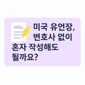 "미국 유언장을 꼭 변호사 없이 혼자 작성해도 괜찮은지에 대한 질문이 적힌 썸네일 이미지"