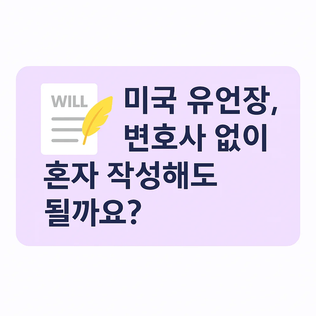 "미국 유언장을 꼭 변호사 없이 혼자 작성해도 괜찮은지에 대한 질문이 적힌 썸네일 이미지"