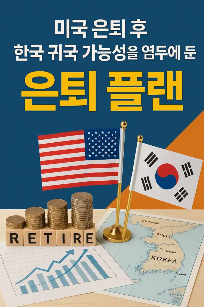 미국 국기와 한국 국기가 나란히 놓여 있고, 'RETIRE' 글자와 동전 더미, 한국 지도와 상승 그래프가 함께 있는 은퇴 플랜 썸네일
