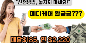 메디케어 환급금안내를 하는 문구, 놀라는 여자이미지의 썸네일