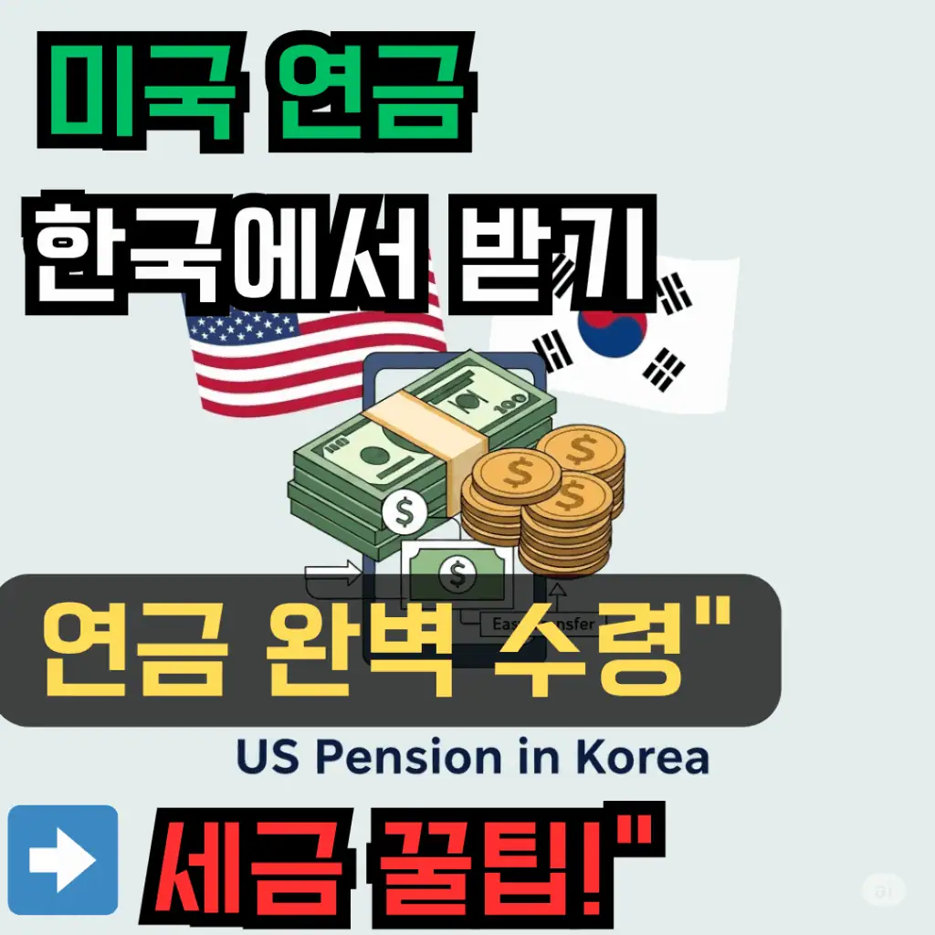 미국 국기와 태극기 사이에 스마트폰 화면에 달러 지폐와 금화가 표시되고 "Easy Transfer" 화살표가 가리키는 이미지. 상단에 "미국 연금 한국에서 받기", 하단에 "US Pension in Korea" 텍스트와 파란색 화살표, 빨간색 강조의 "세금 꿀팁!" 문구